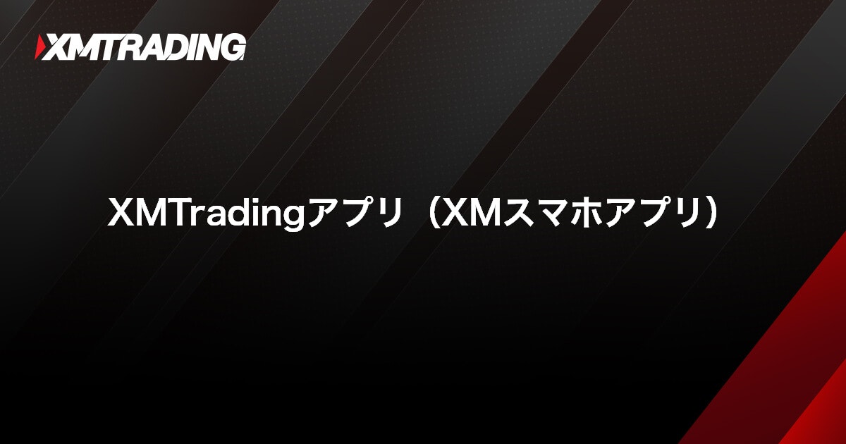 XMTradingアプリ（XMスマホアプリ）｜XMTrading（エックスエム）
